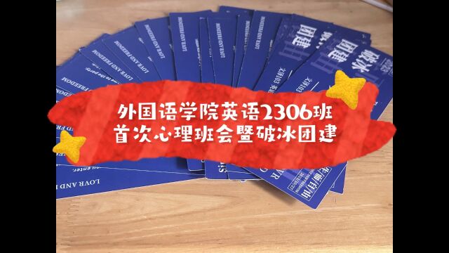 中南财经政法大学外国语学院英语2306第一次心理班会暨破冰团建