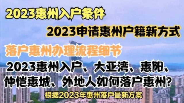 2023惠州入户办理流程:惠城落户最新政策与条件