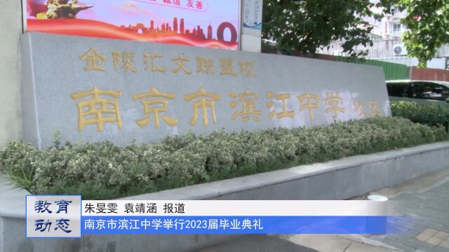 不负韶华,筑梦远航——南京市滨江中学举行2023届毕业典礼