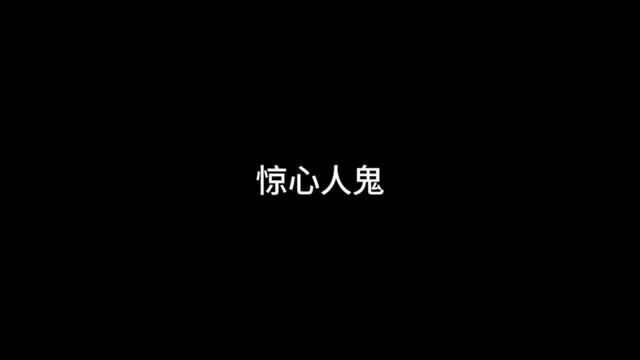 惊心人鬼 #小说 #灵异故事 #游戏流量风向标