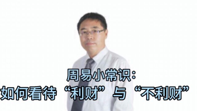 周易小常识:如何看待“利财”与“不利财”?