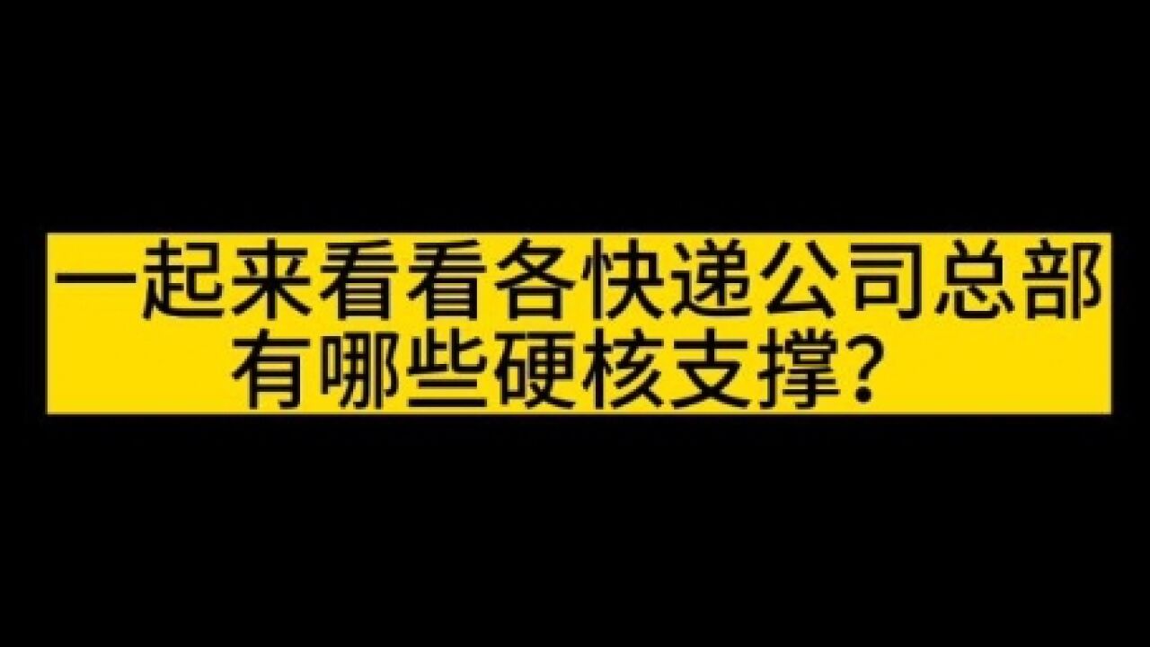 30周年!一起来看看快递企业的硬核支撑