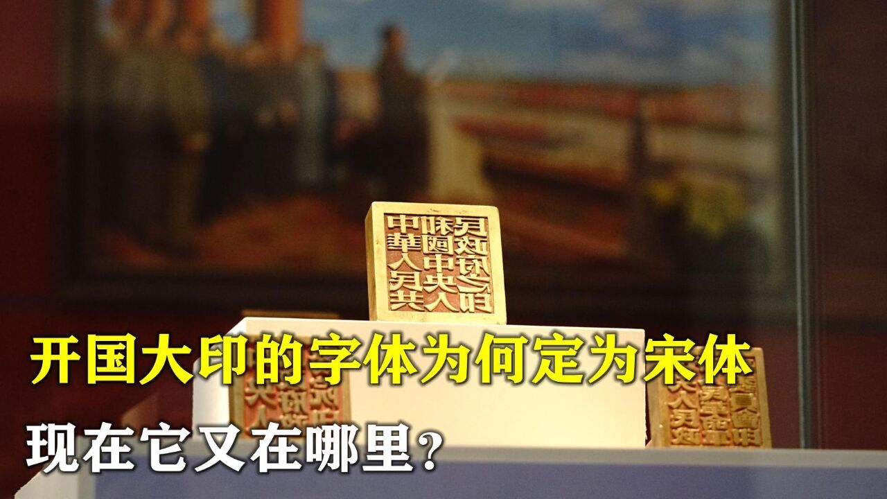 1949年,毛主席为何将开国大印的字体定为宋体,现在它又在哪里