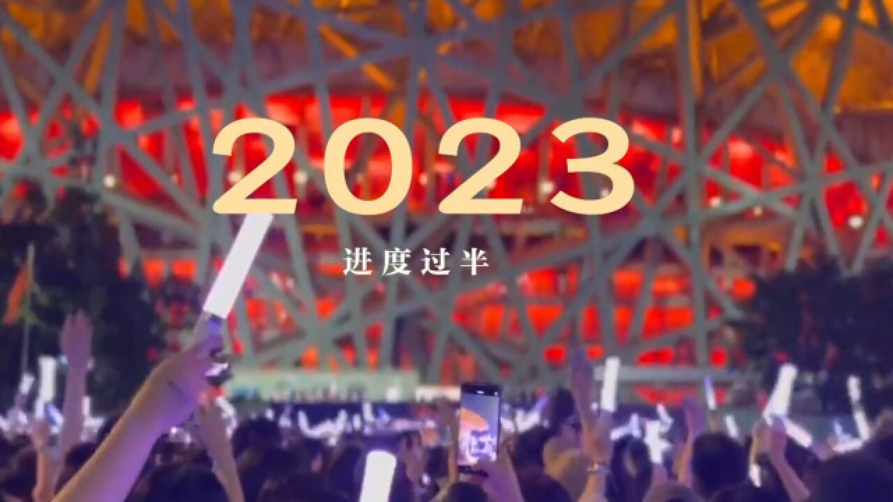 人民日报发布2023上半年纪念短片 引发网友共鸣