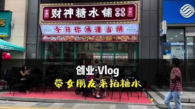 带女朋友来拍摄糖水店,没想到还可以实现糖水自由……#创业vlog #vlog我的日常生活 #来都来了总要吃一碗吧