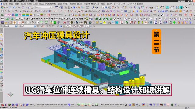 汽车冲压模具设计教程:UG汽车拉伸连续模具,结构设计知识讲解(第二节)