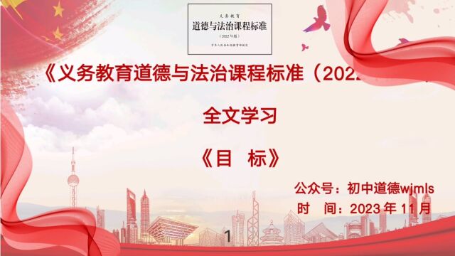 义务教育道德与法治课程标准2022年版全文学习:教学目标