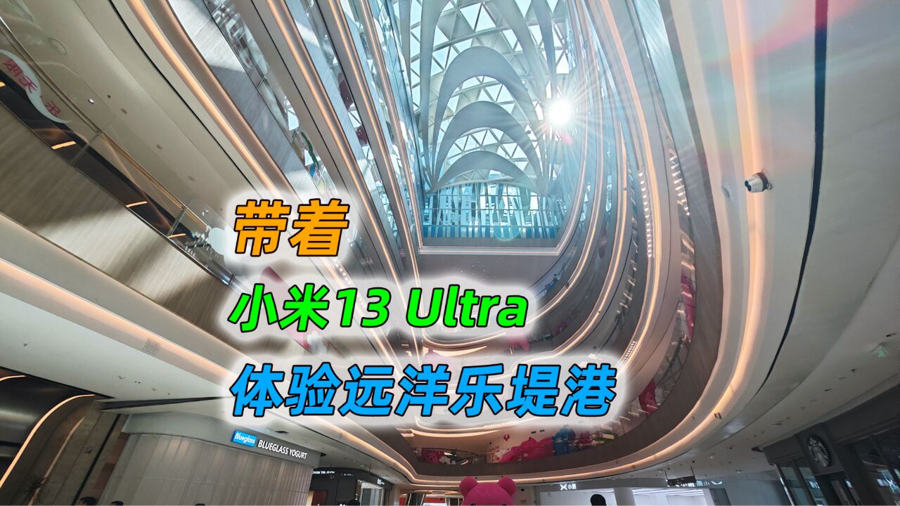 带着小米13Ultra,体验北京远洋乐堤港