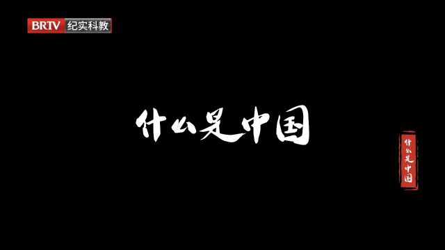 北京科教频道中国故事系列《什么是中国》