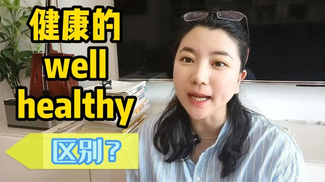 well和healthy都是“健康的”,到底什么区别?秒懂!