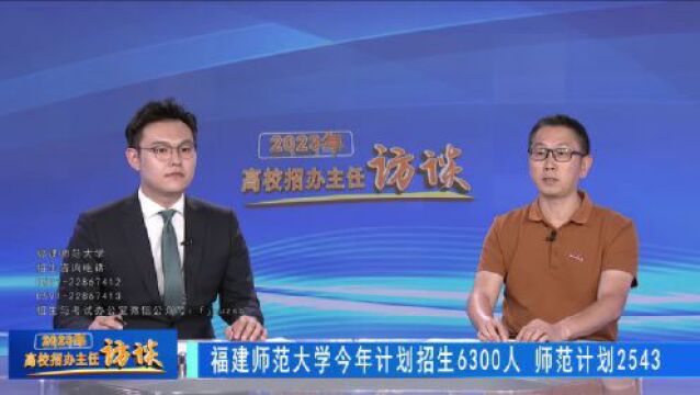 2023高校招办主任访谈 | 福建师范大学