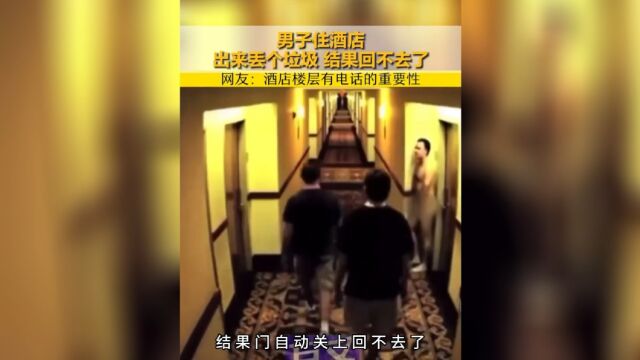 男子光屁股出来丢垃圾,结果门自动关上了……