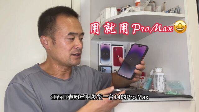 江西宜春一直都是Max用户,今天是当下旗舰灵动岛14Pro Max