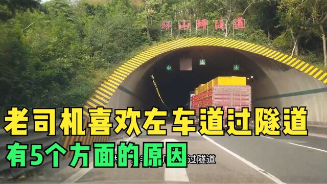 为什么老司机开车过隧道,都喜欢从左车道进入,有5方面的原因