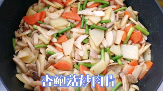 杏鲍菇炒肉片怎么做好吃?厨师长教你饭店做法,鲜嫩爽滑,营养可口超下饭!