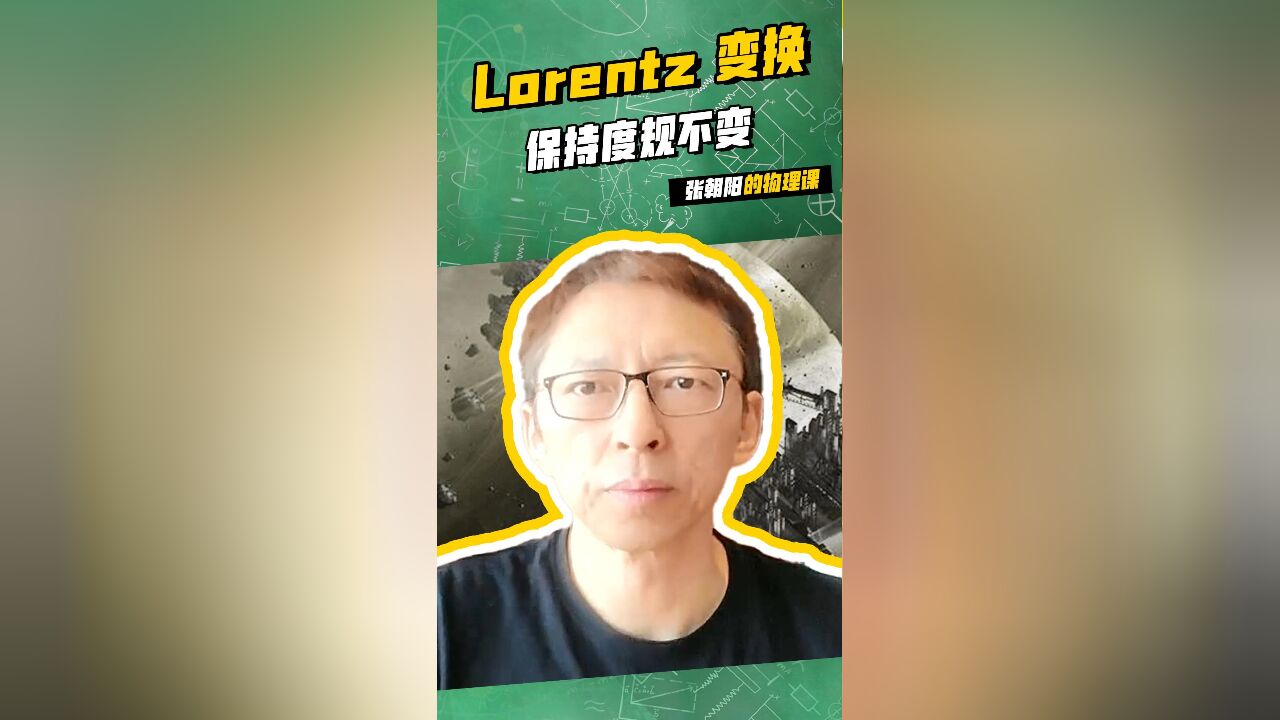 哎呀,要长脑子了,张朝阳的物理课高能继续:Lorentz 变换保持度规不变