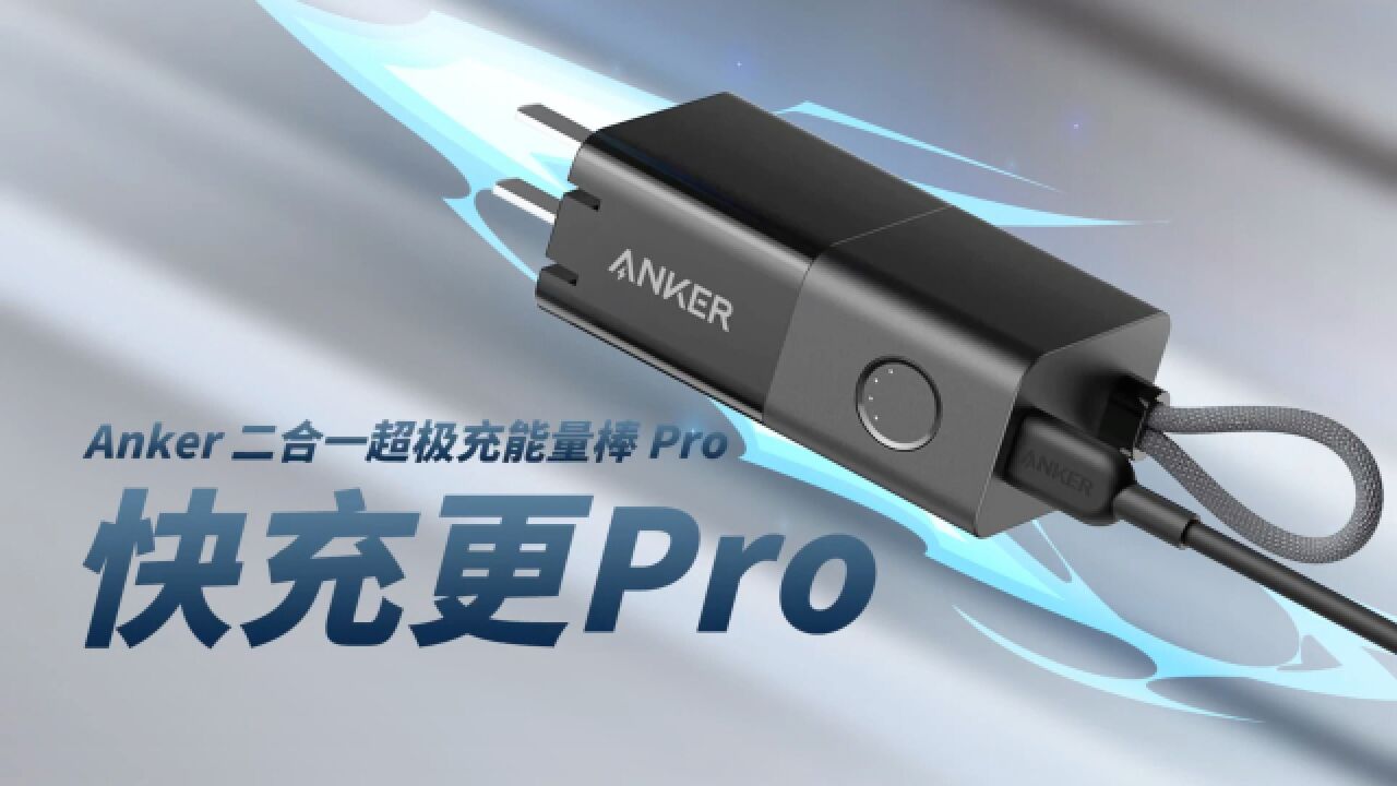 Anker二合一超极充能量棒Pro评测:拥有充电宝充电器双重模式,支持QC4+、PPS快充