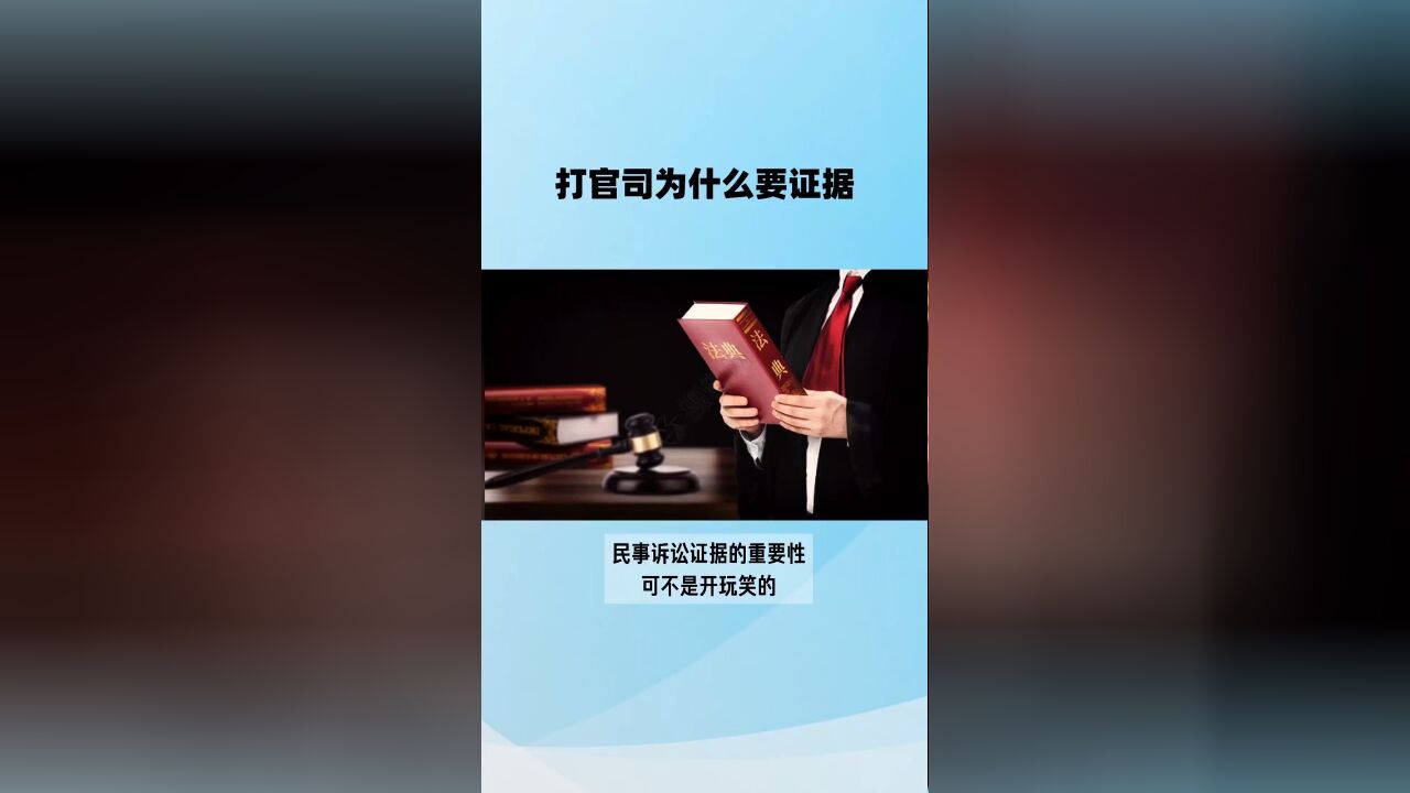 达州律师刘江:打官司为什么要证据