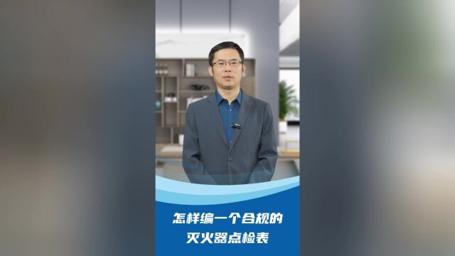 怎样编一个合规的灭火器点检表