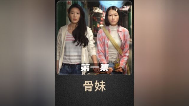 第一集生活在底层的女孩,充满无奈和辛酸,《骨妹》 #电影解说 #影视解说 #国产电影国产电影