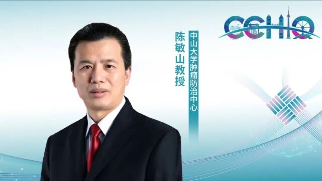 CCHIO 国际视野丨陈敏山教授:整合医学理念与多学科协作是肝癌诊治的关键