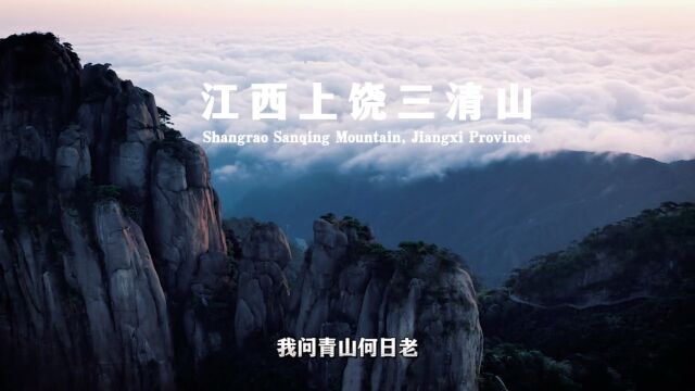 上饶三清山,航拍延时群山峻岭!