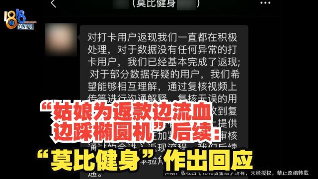 “姑娘为返款边流血边踩椭圆机”后续 “莫比健身”作出回应