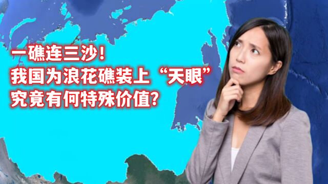 一礁连三沙!我国为浪花礁装上“天眼”,究竟有何特殊价值?