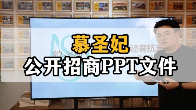 王介威:慕圣妃如何设计合伙人公开招商文件?合伙人裂变模式