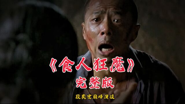 泰国“食人狂魔”细伟,被制成干尸陈列60年,段奕宏出演一度抑郁