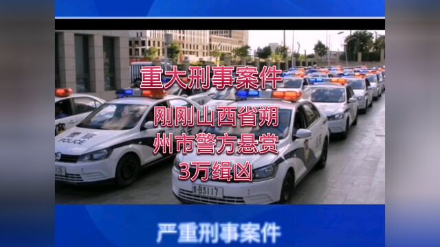 严重刑事案件刚刚山西省朔州市警方悬赏悬赏3万元缉凶