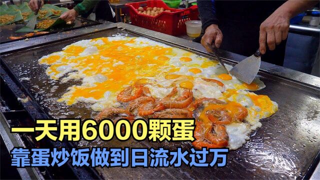 一天用6000颗鸡蛋,靠蛋炒饭开了一家20平饭店,日流水五位数以上