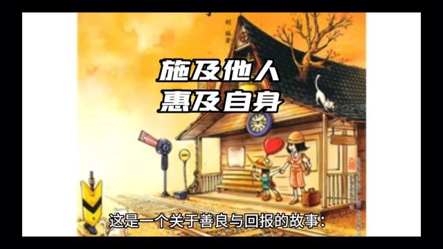 这是一个关于善良与回报的故事,有道是:施及他人,恵及自身!