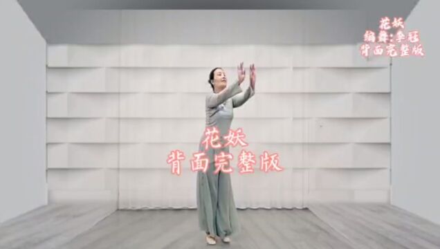 形体舞《花妖》背面完整版演示