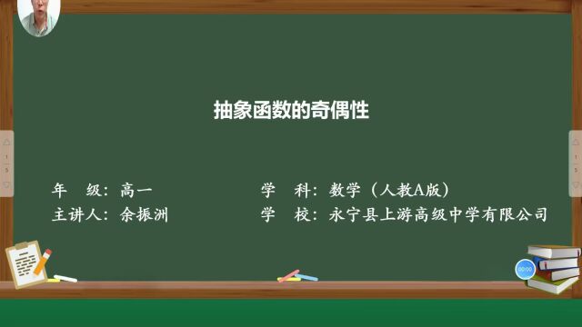 微课抽象函数奇偶性永宁县上游高级中学有限公司余振洲