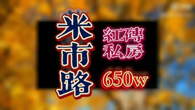 #二手房 #学区房 #私房 #越秀区 #真实房源 越秀区米市路红砖独栋私房,光线好