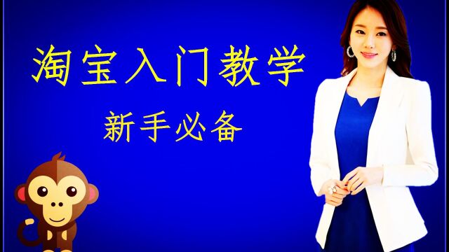 淘宝怎么开店步骤视频教程 淘宝开店流程教程 最新开网店步骤教学