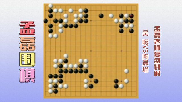 职业棋手教你如何提高棋力~吴 暇VS陶晨瑜~孟磊老师复盘讲解