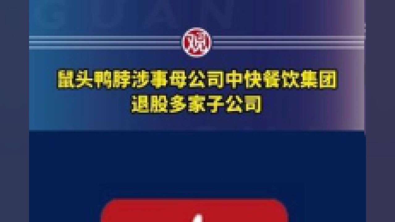 鼠头鸭脖涉事母公司中快餐饮集团退股多家子公司.