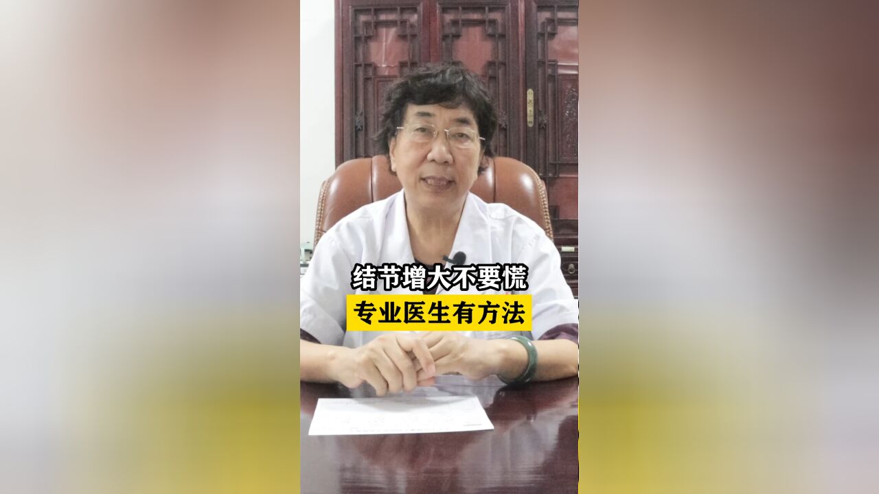 结节增大不要慌 专业医生有方法