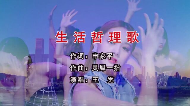 生活哲理歌 作词:申家平 作曲:灵犀一指 演唱:王觉