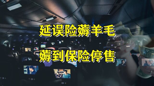 航班延误险:薅羊毛薅到保险公司秃头