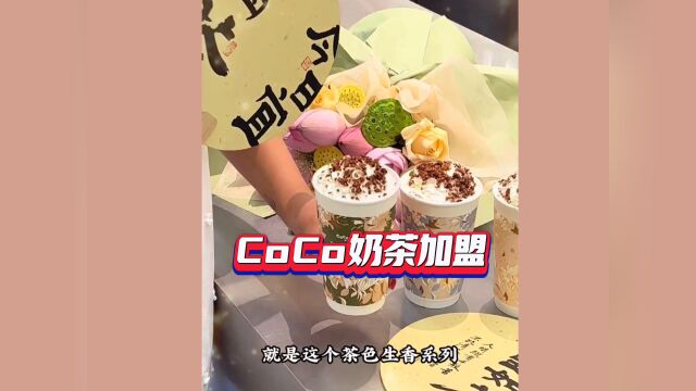 coco奶茶加盟合作费用明细丨官网加盟条件及热线电话