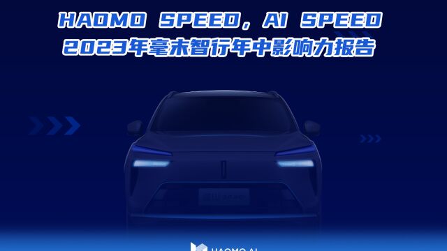 HAOMO SPEED,AI SPEED 2023年毫末智行年中影响力报告