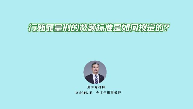 行贿罪量刑的数额标准