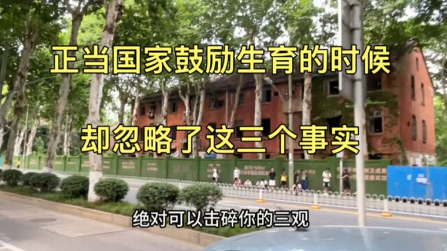 正当国家鼓励生育的时候,却忽略了这三个事实!