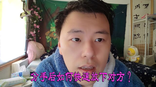 分手后如何快速放下对方?