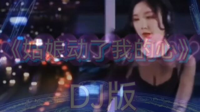 《姑娘动了我的心》DJ