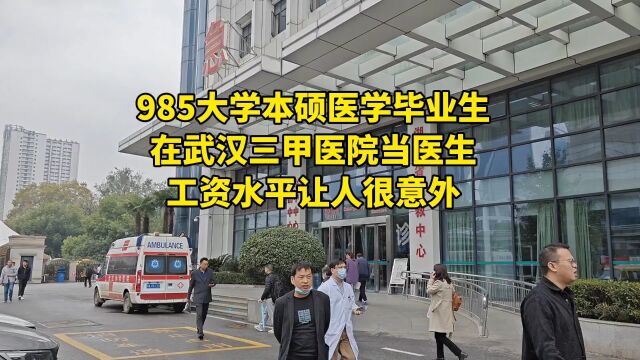 985大学本硕医学毕业生,在武汉三甲医院当医生,工资水平让人很意外