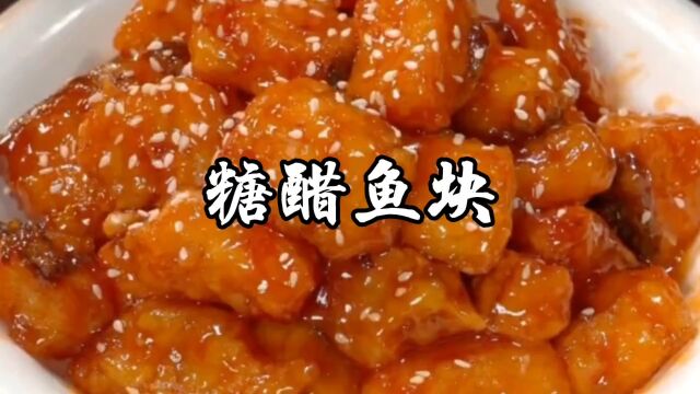 糖醋鱼块家常做法,糖醋味浓,味道比饭店做的还要好